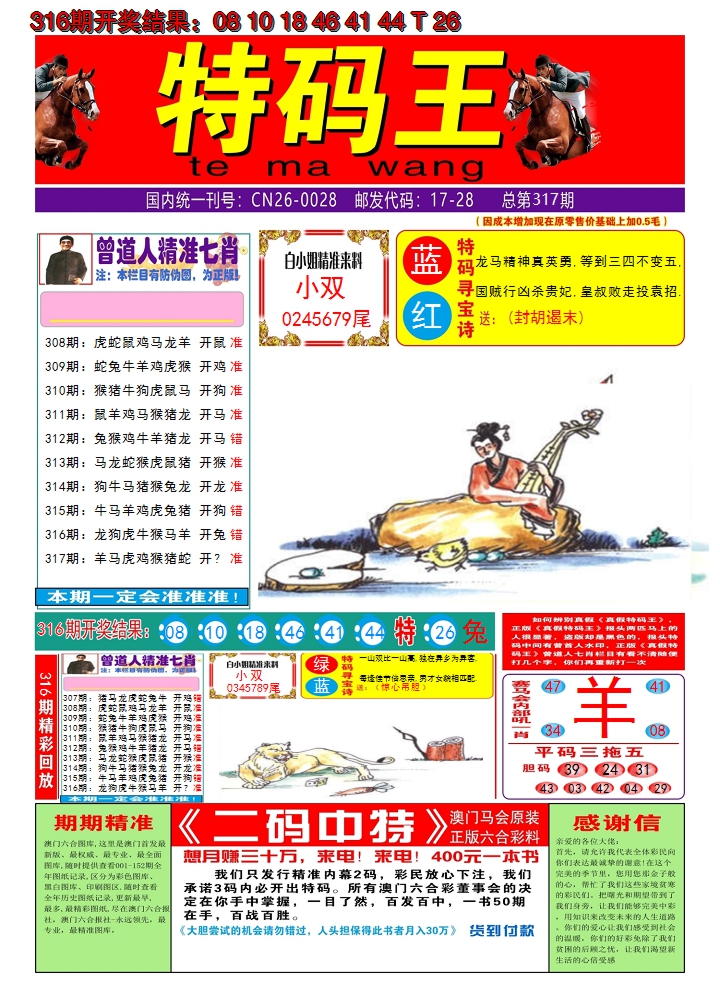 2024317期澳门特码王A