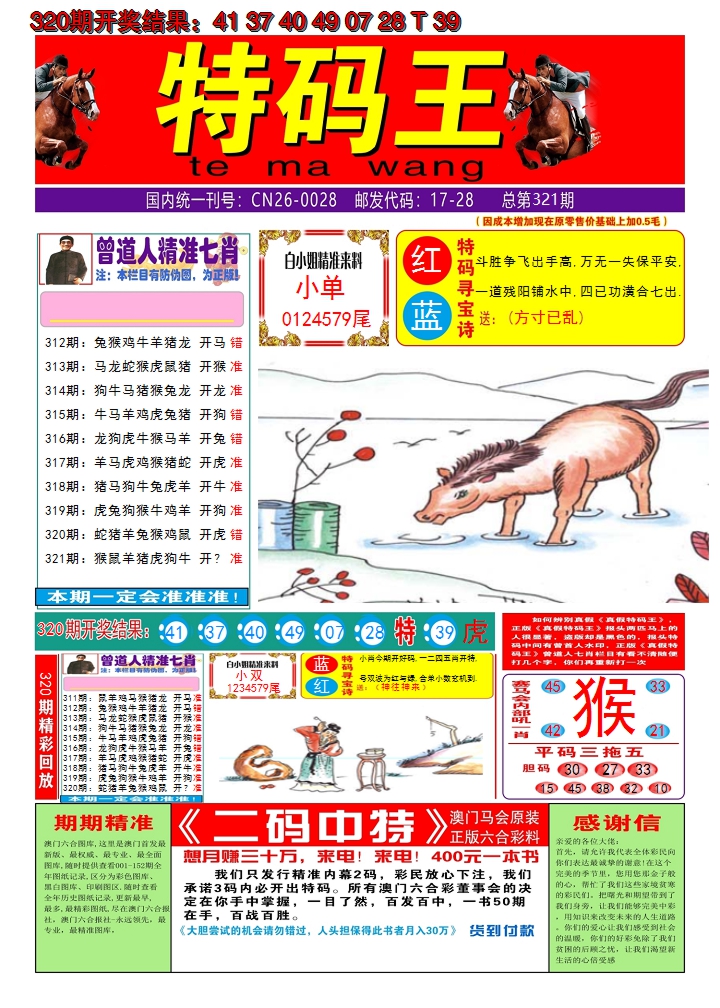 2024321期澳门特码王A