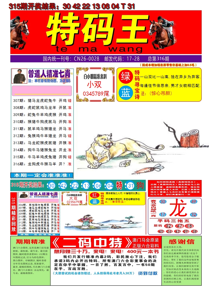 2024316期澳门特码王A