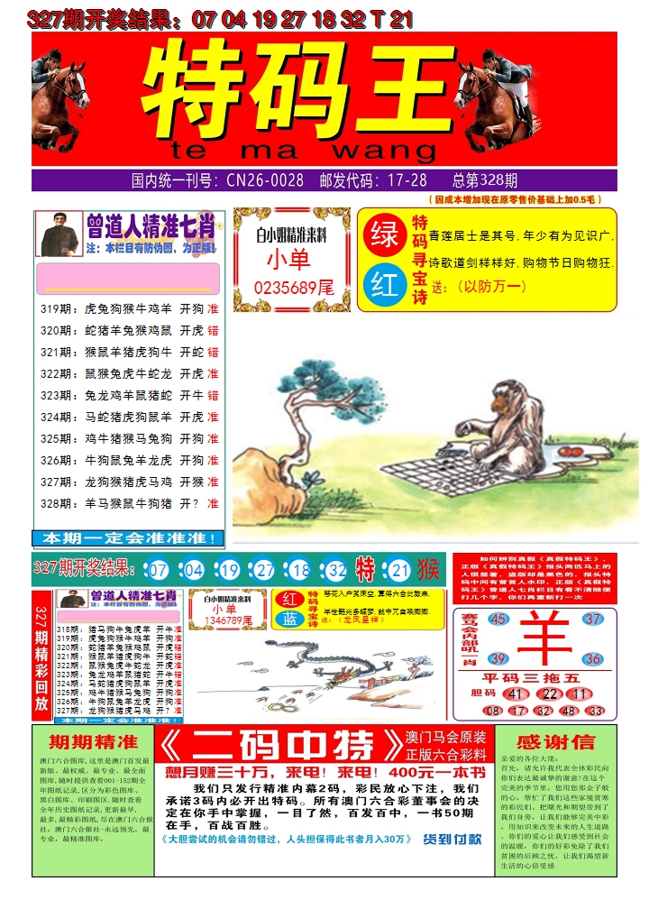 2024328期澳门特码王A