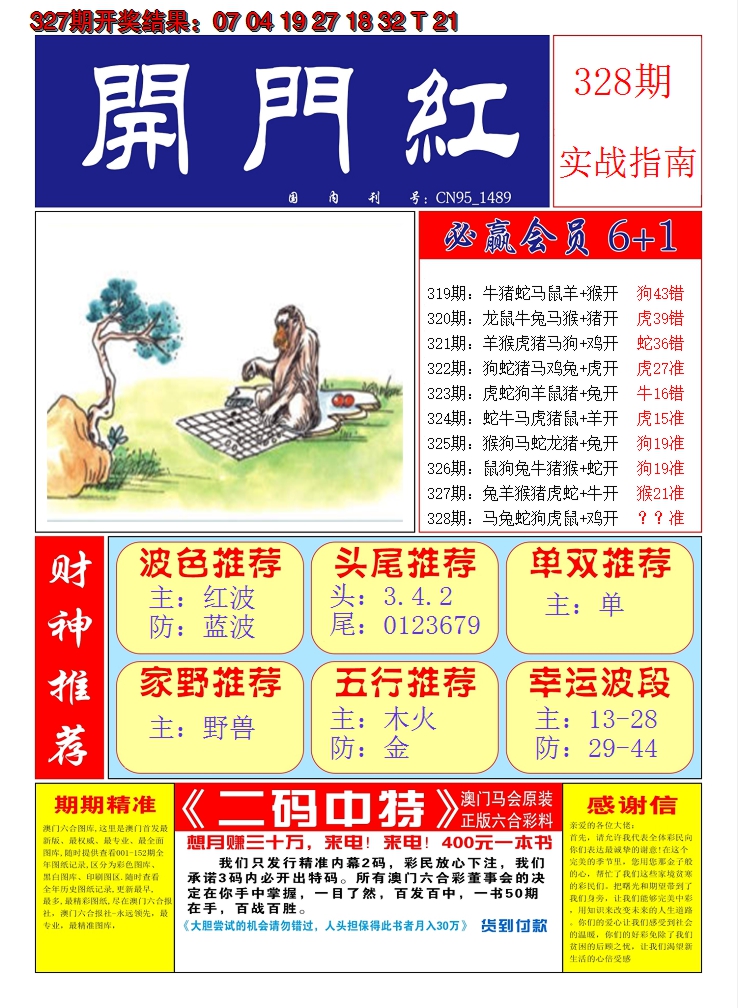 2024328期澳门开门红A