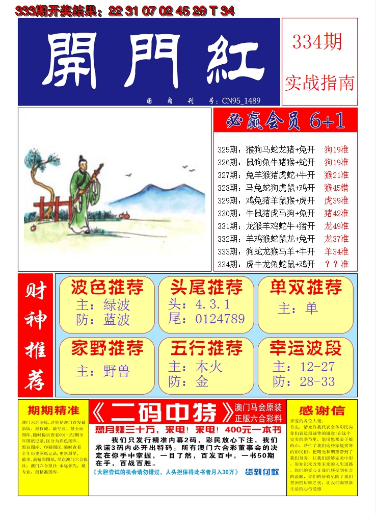 2024334期澳门开门红A