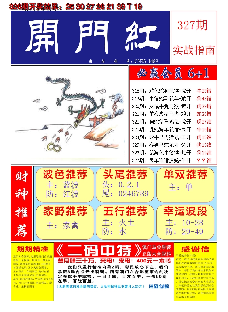 2024327期澳门开门红A