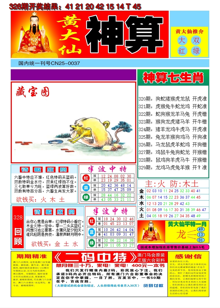 2024329期黄大仙神算A