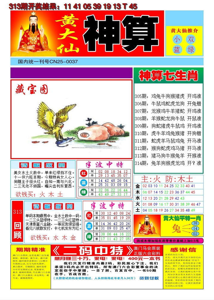 2024314期黄大仙神算A