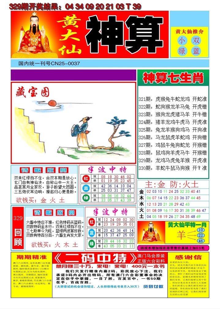 2024330期黄大仙神算A