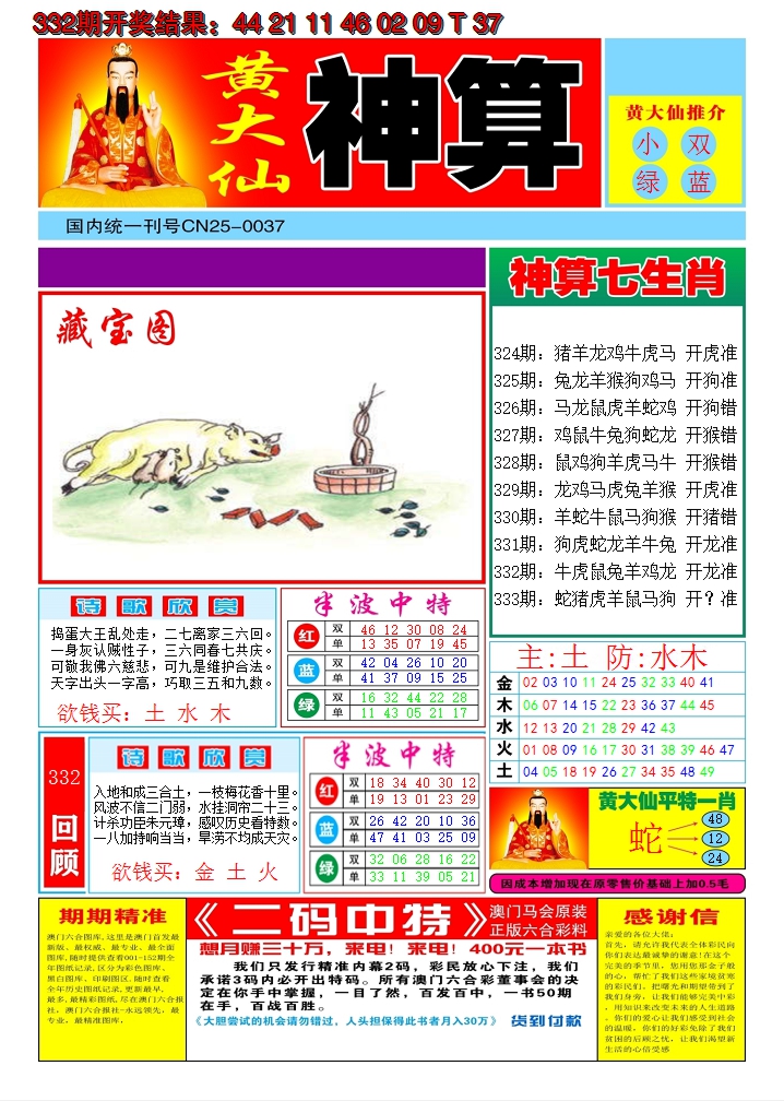 2024333期黄大仙神算A