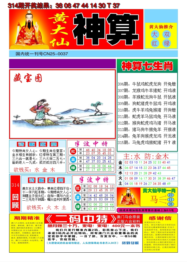 2024315期黄大仙神算A