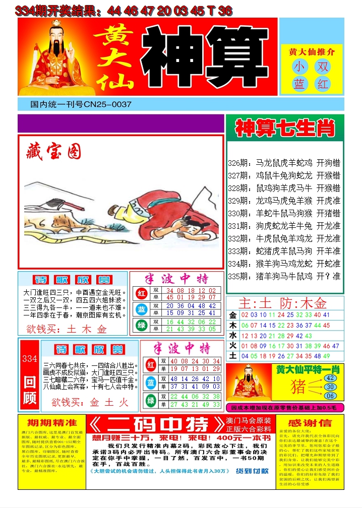 2024335期黄大仙神算A