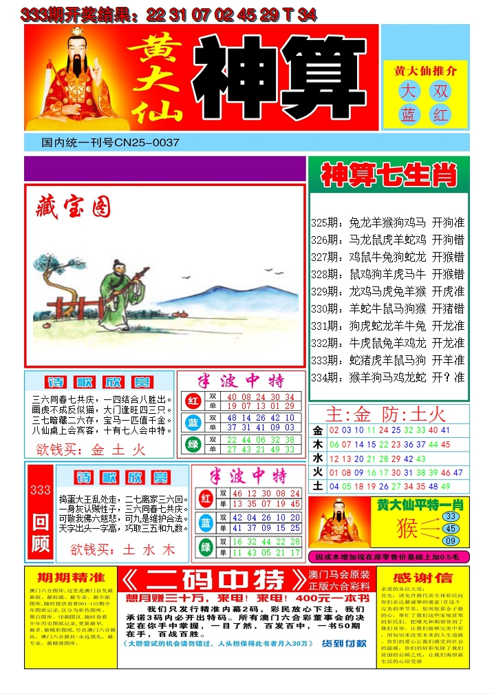 2024334期黄大仙神算A