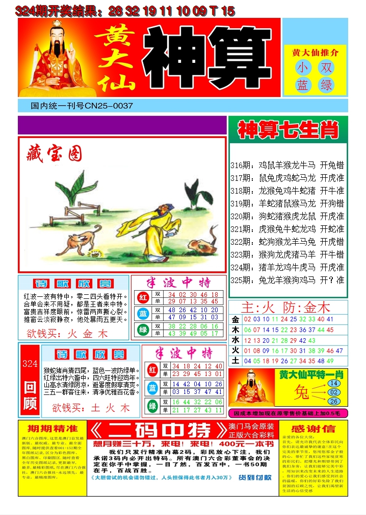 2024325期黄大仙神算A