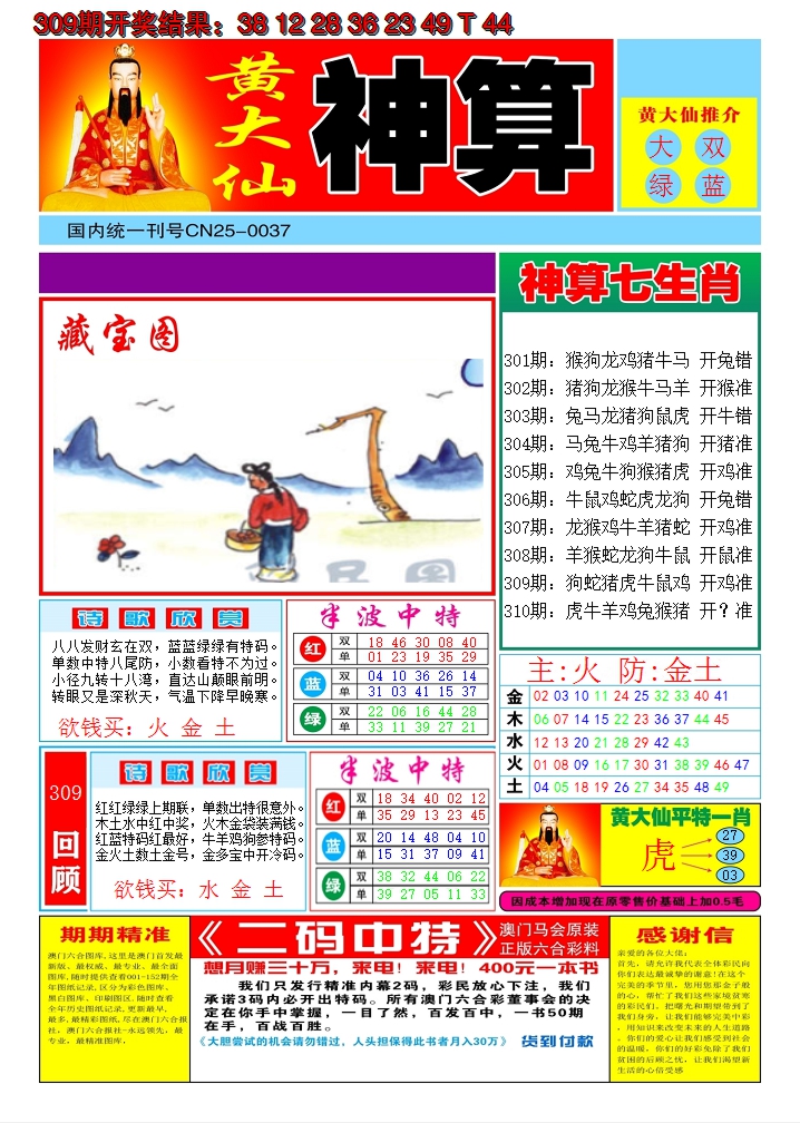 2024310期黄大仙神算A