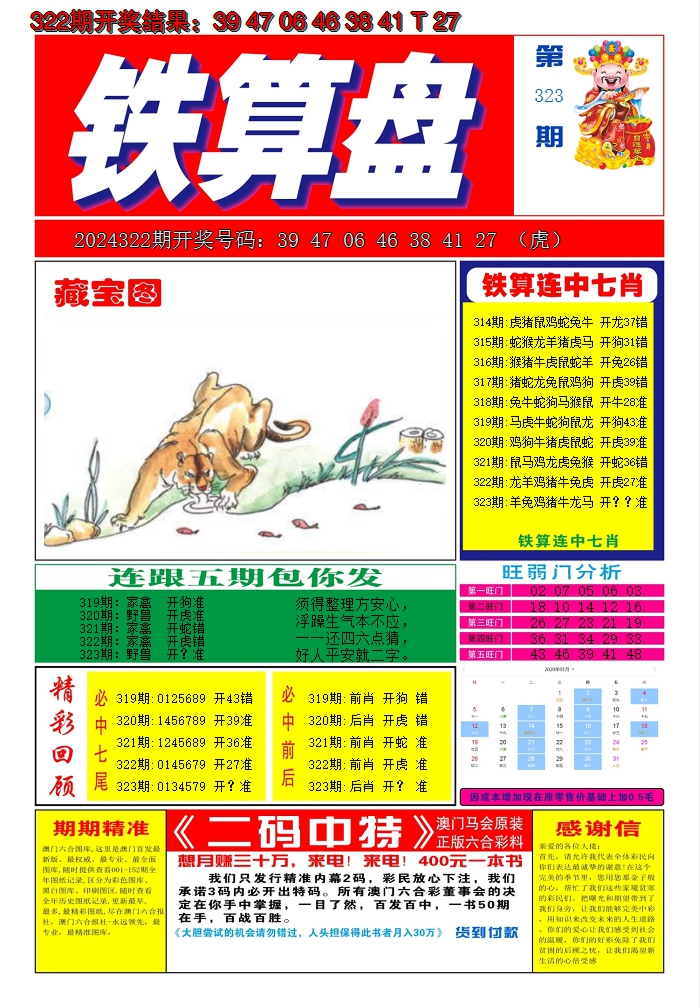 2024323期澳门铁算盘A