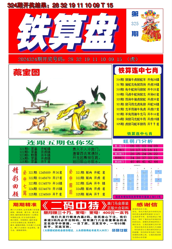 2024325期澳门铁算盘A