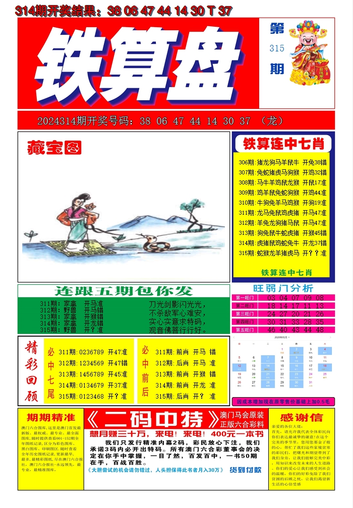 2024315期澳门铁算盘A