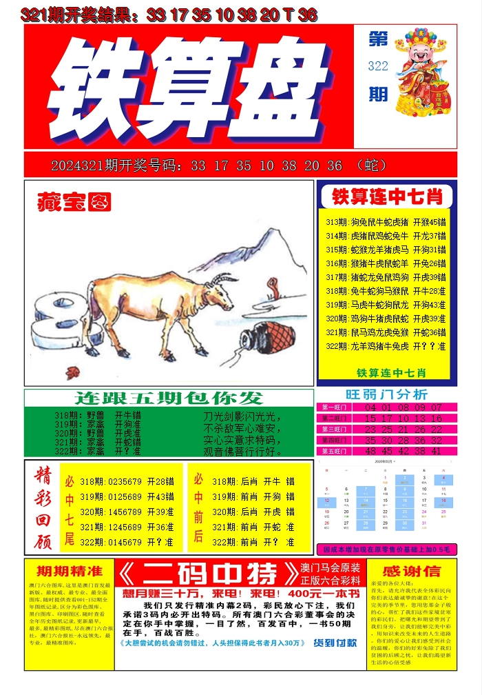 2024322期澳门铁算盘A