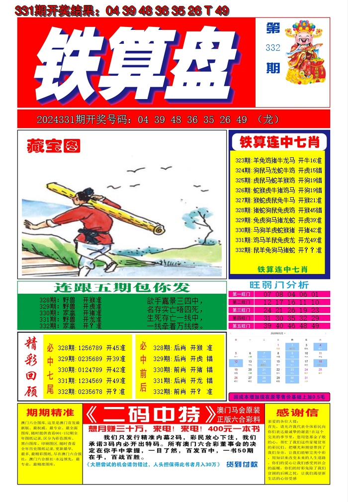 2024332期澳门铁算盘A