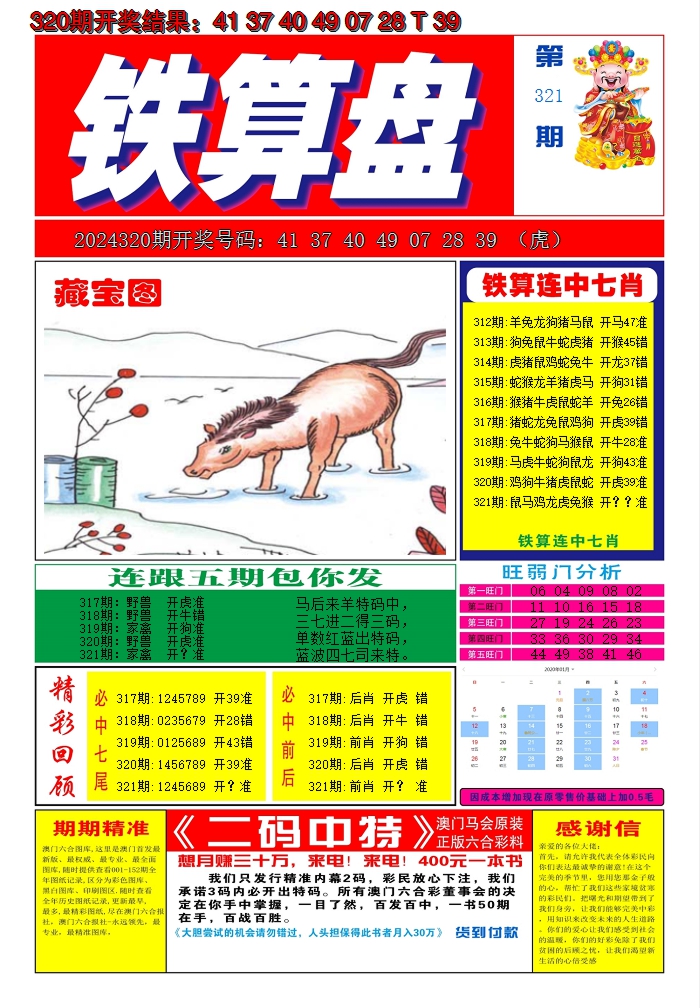 2024321期澳门铁算盘A