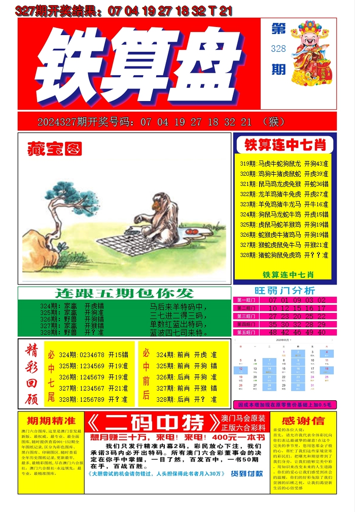 2024328期澳门铁算盘A