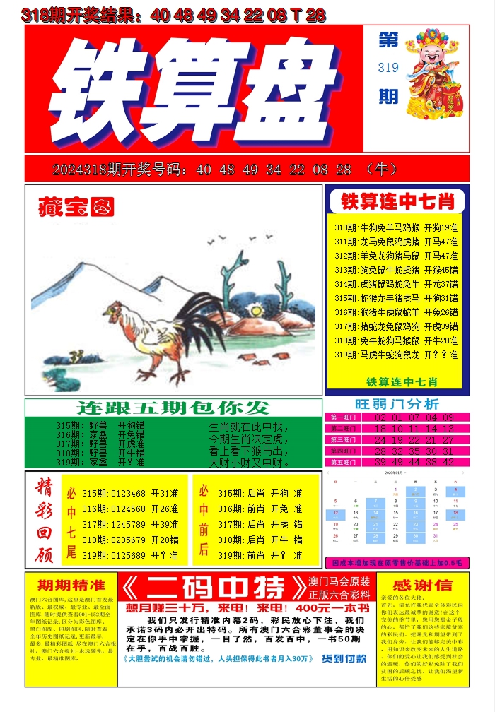2024319期澳门铁算盘A