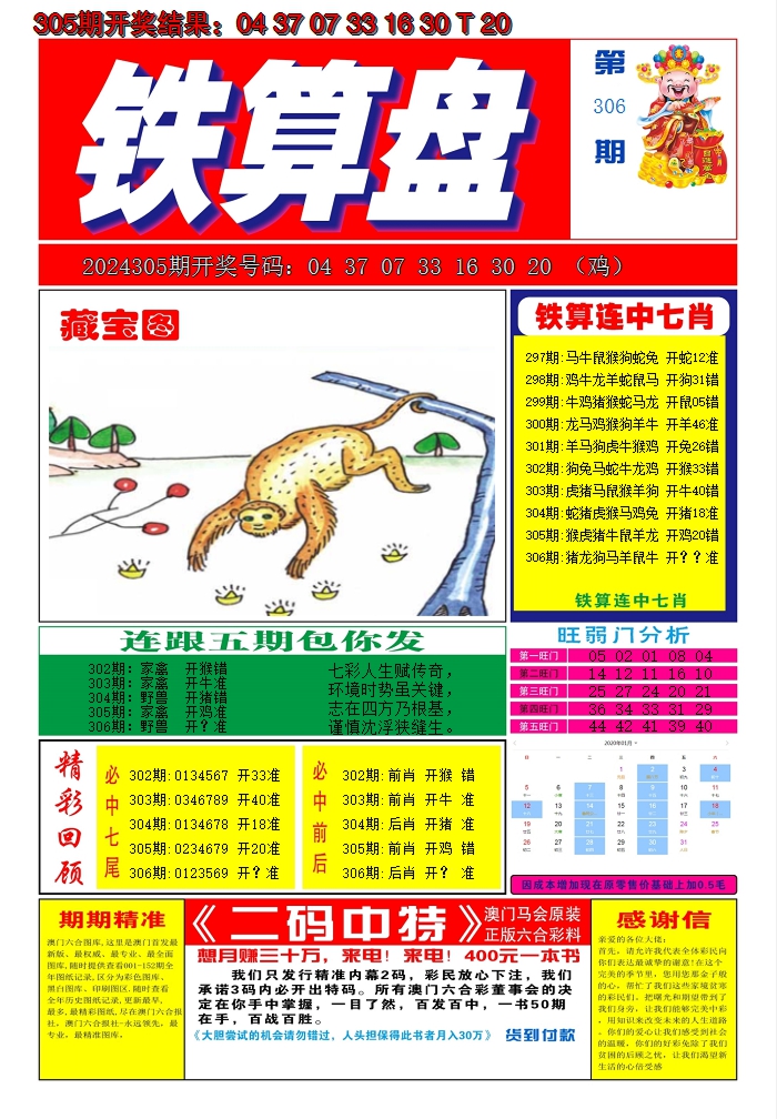 2024306期澳门铁算盘A