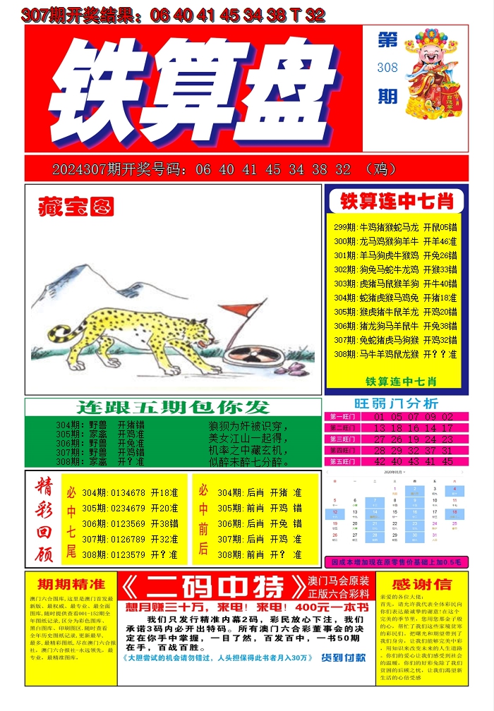 2024308期澳门铁算盘A