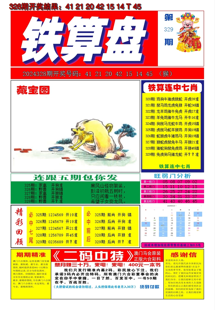 2024329期澳门铁算盘A