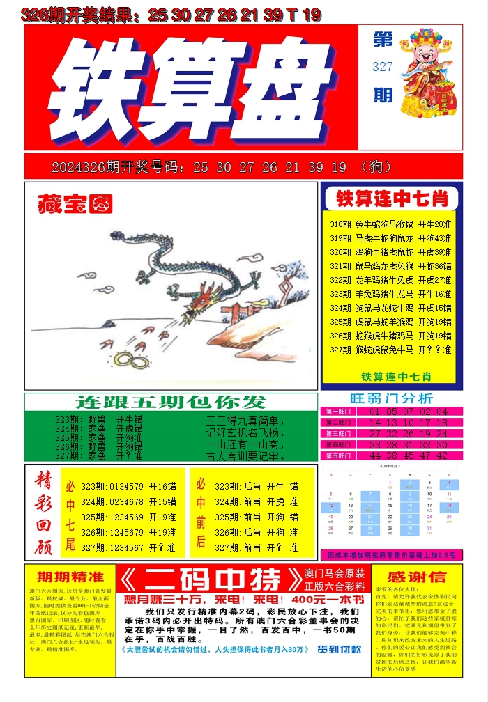2024327期澳门铁算盘A