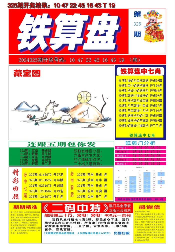2024326期澳门铁算盘A