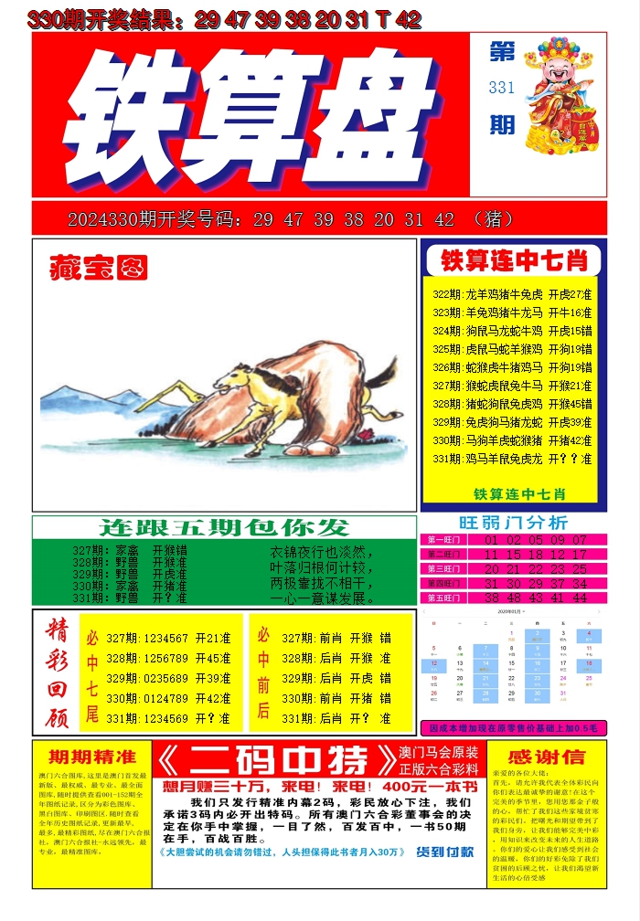 2024331期澳门铁算盘A
