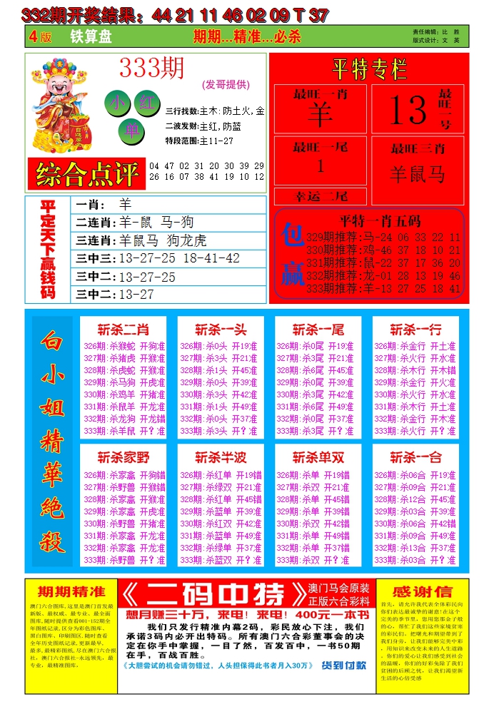 2024333期澳门铁算盘C