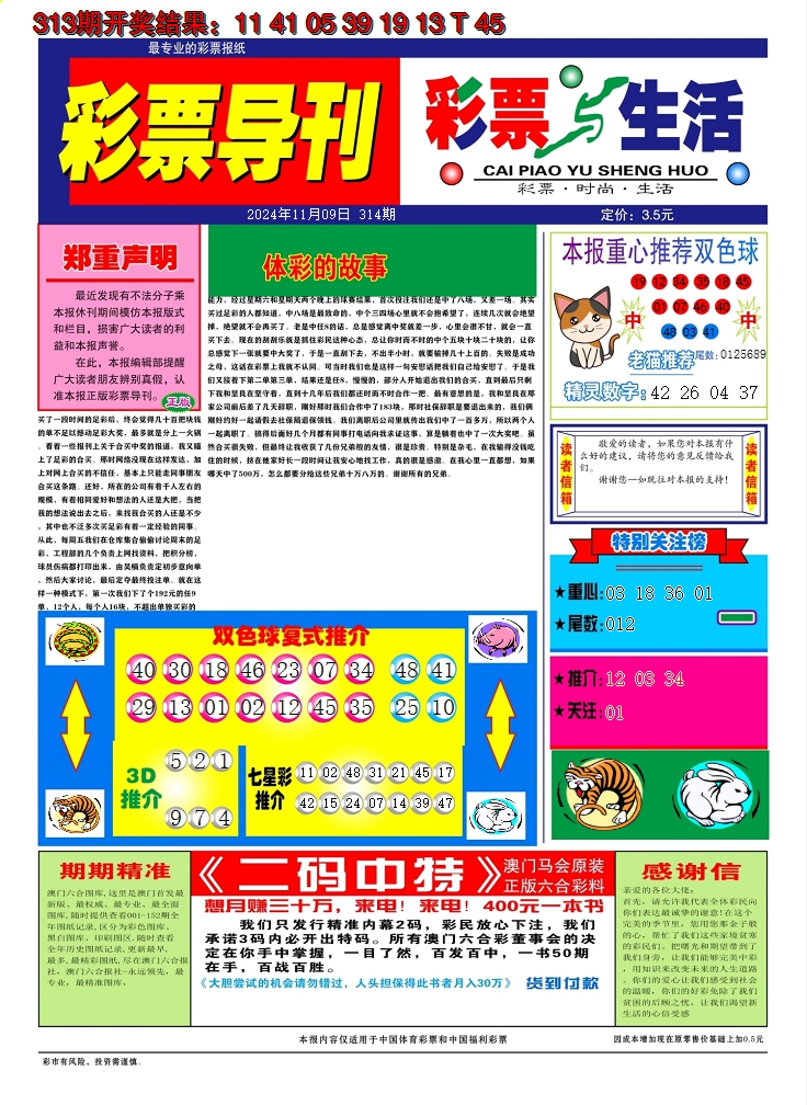 2024314期彩票与生活A
