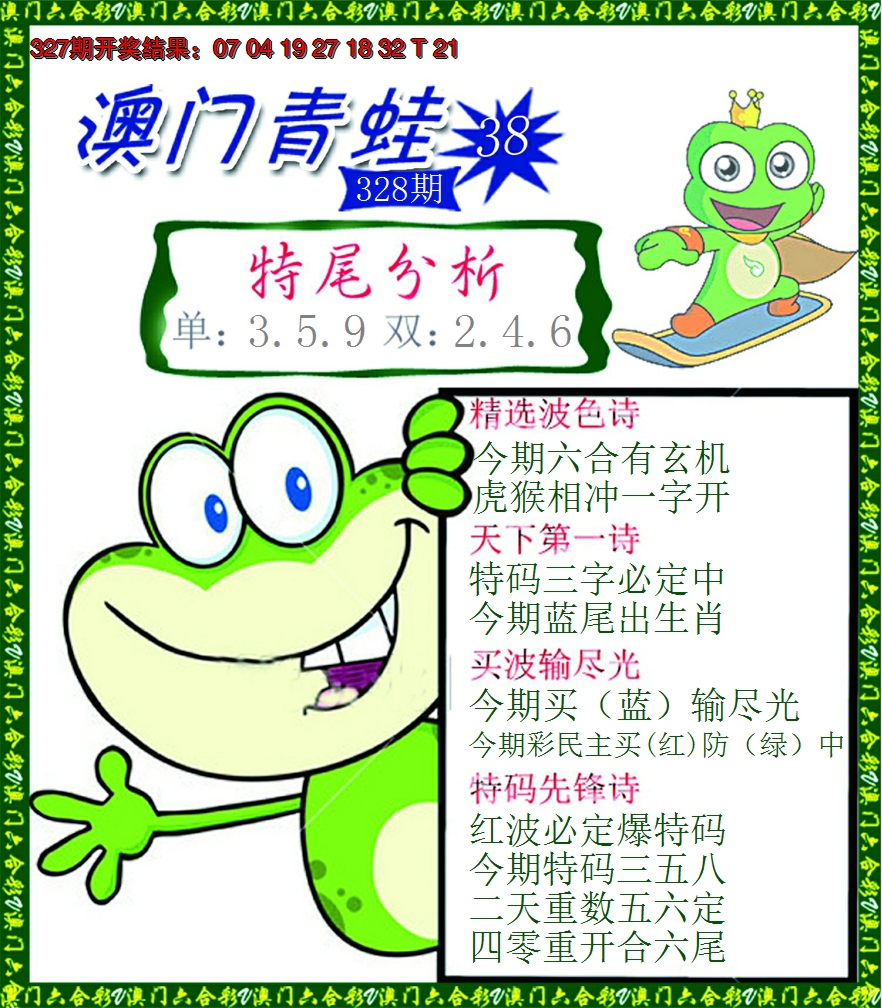 2024328期青蛙系列38
