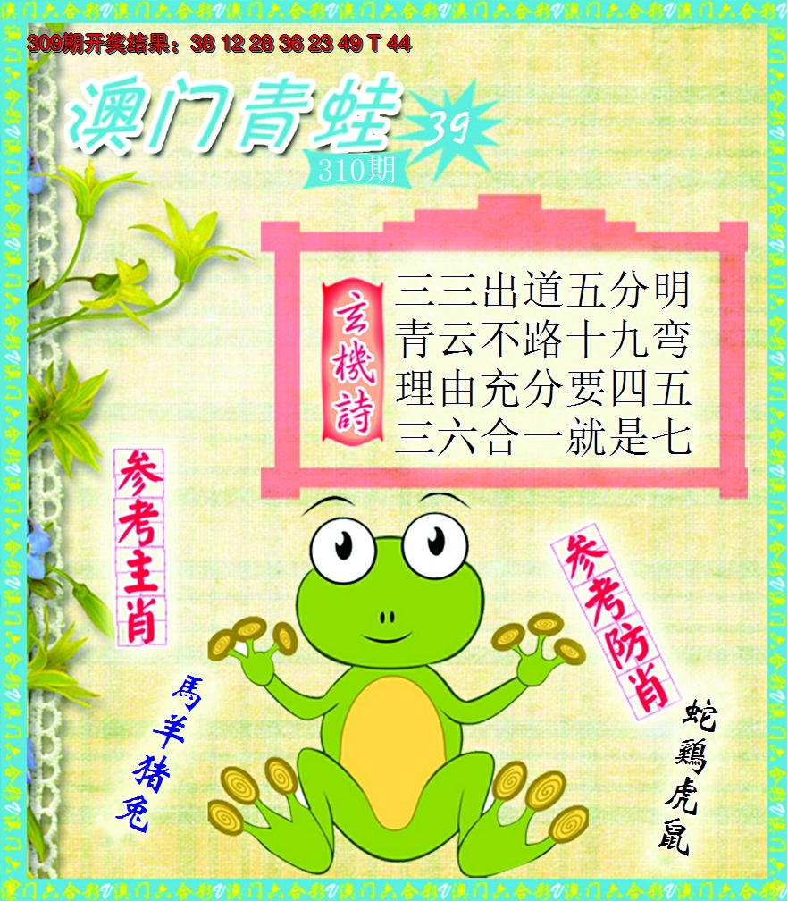 2024310期青蛙系列39