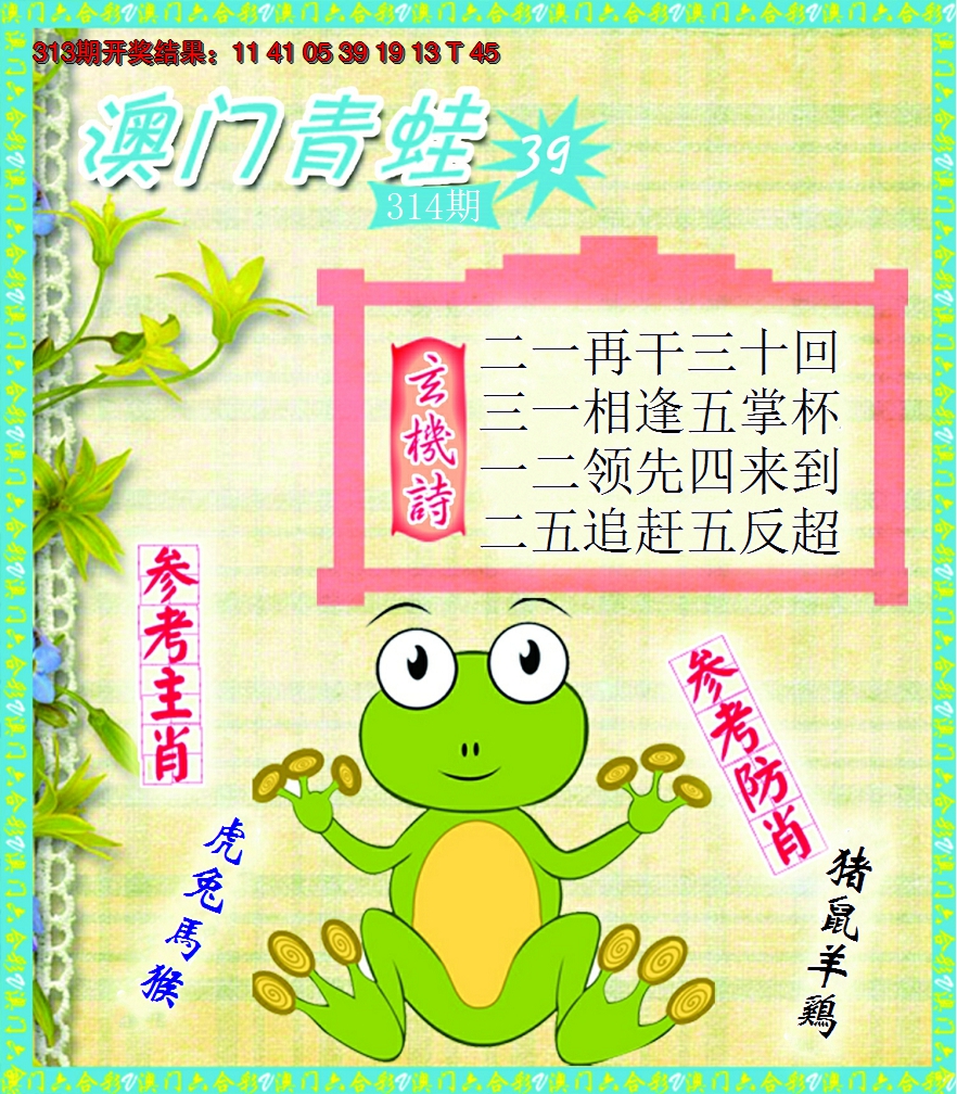 2024314期青蛙系列39