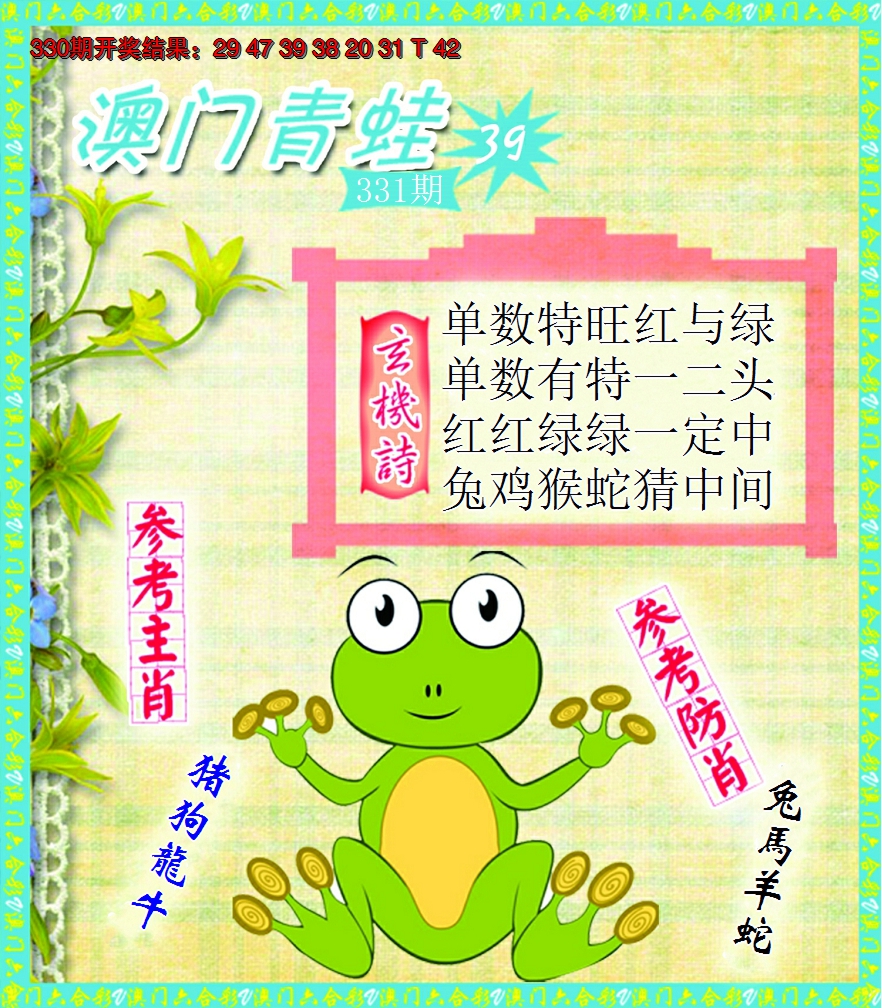 2024331期青蛙系列39