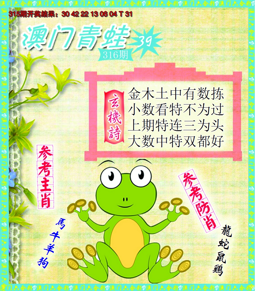 2024316期青蛙系列39