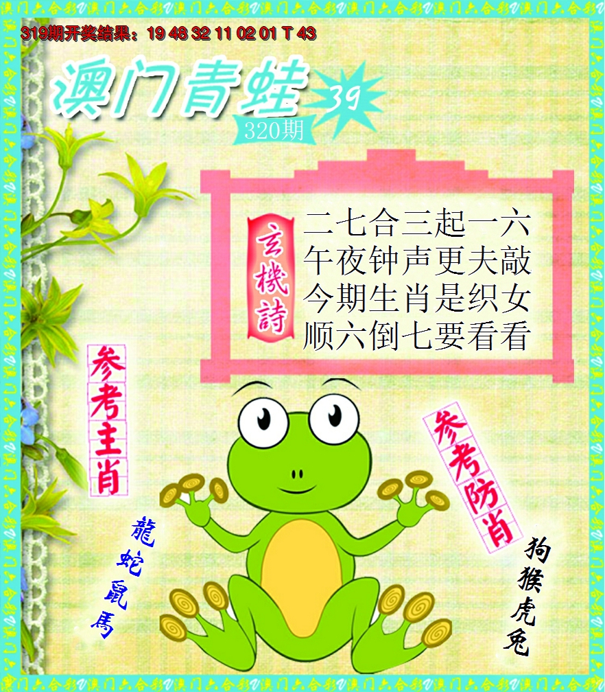2024320期青蛙系列39