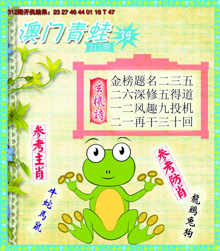 2024313期青蛙系列39