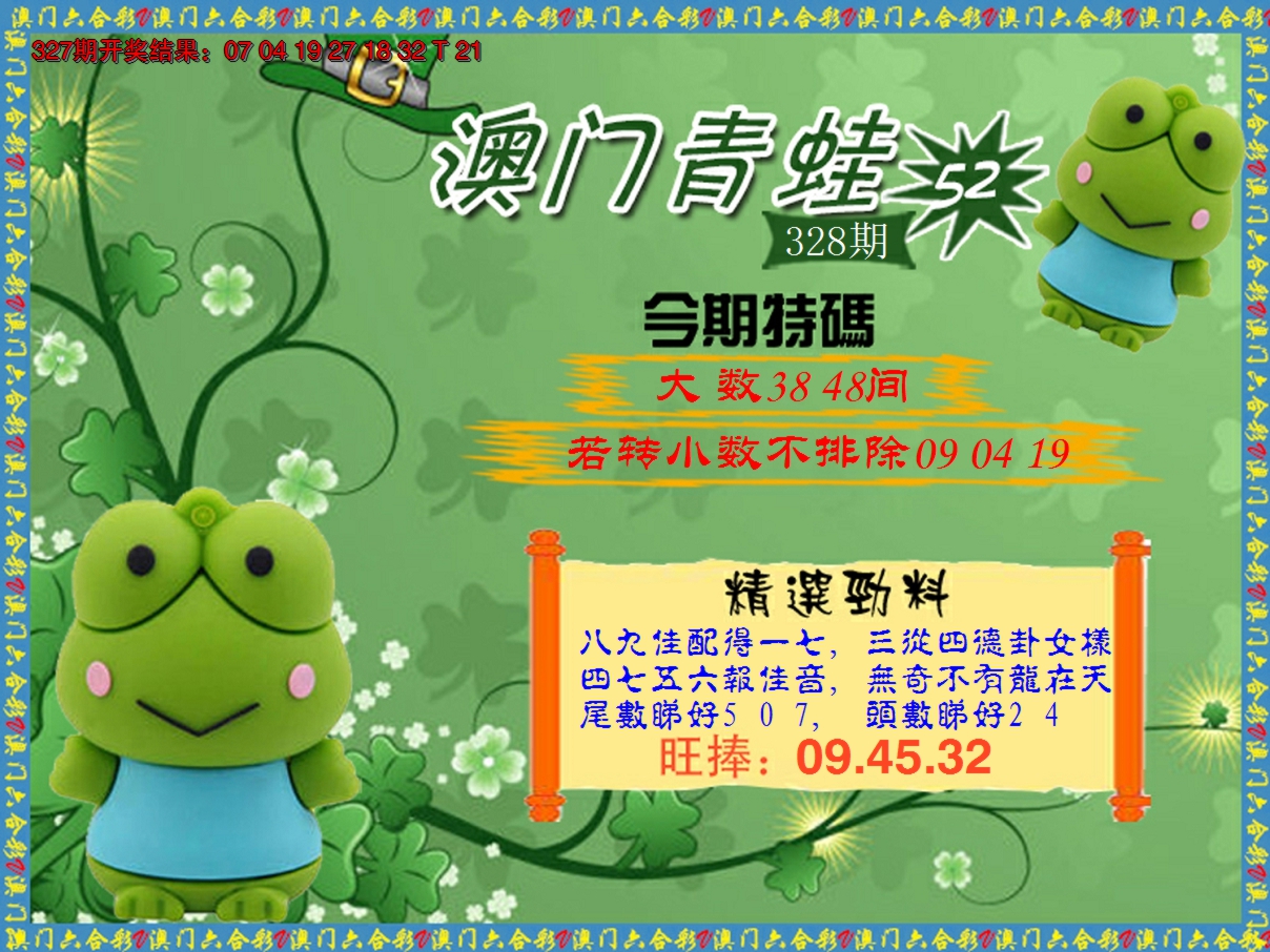 2024328期青蛙系列52