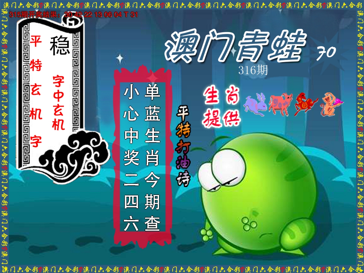 2024316期青蛙系列70