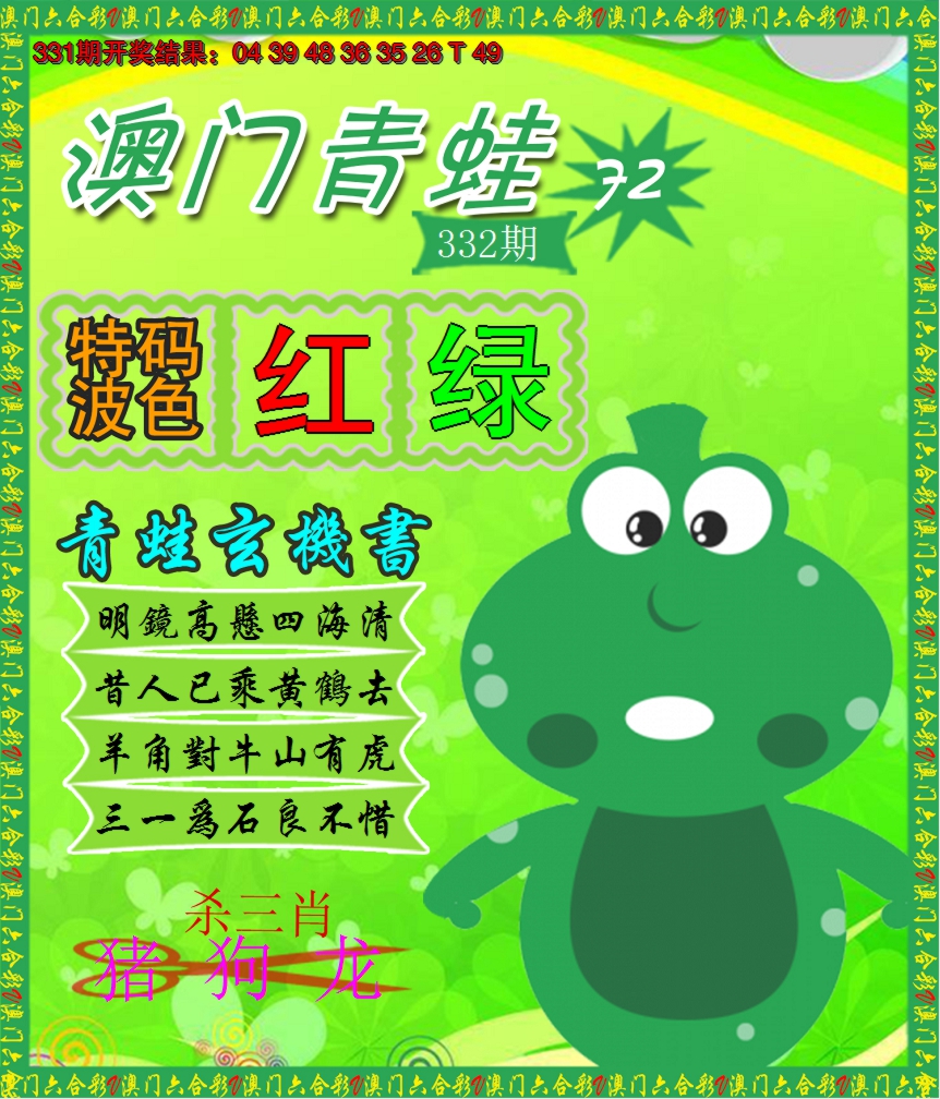 2024332期青蛙系列72