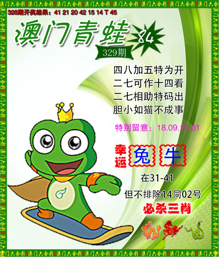 2024329期青蛙系列84