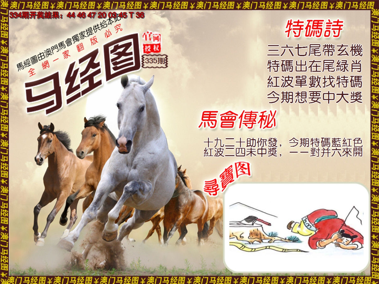 2024335期马经系列1