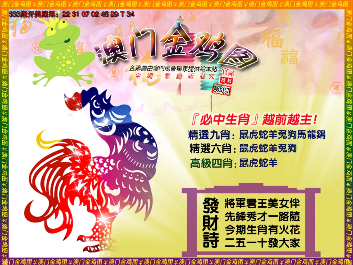 2024334期金鸡系列4