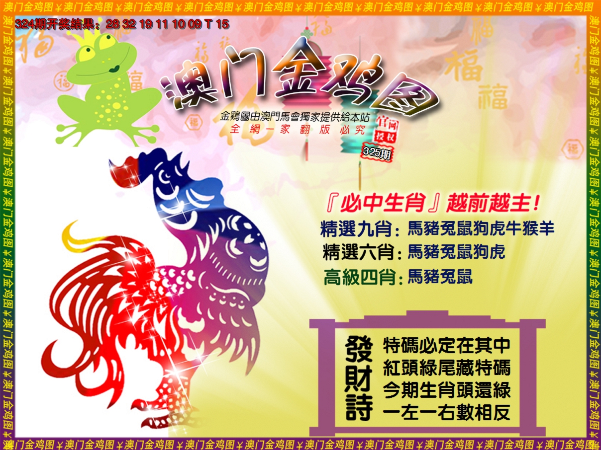 2024325期金鸡系列4