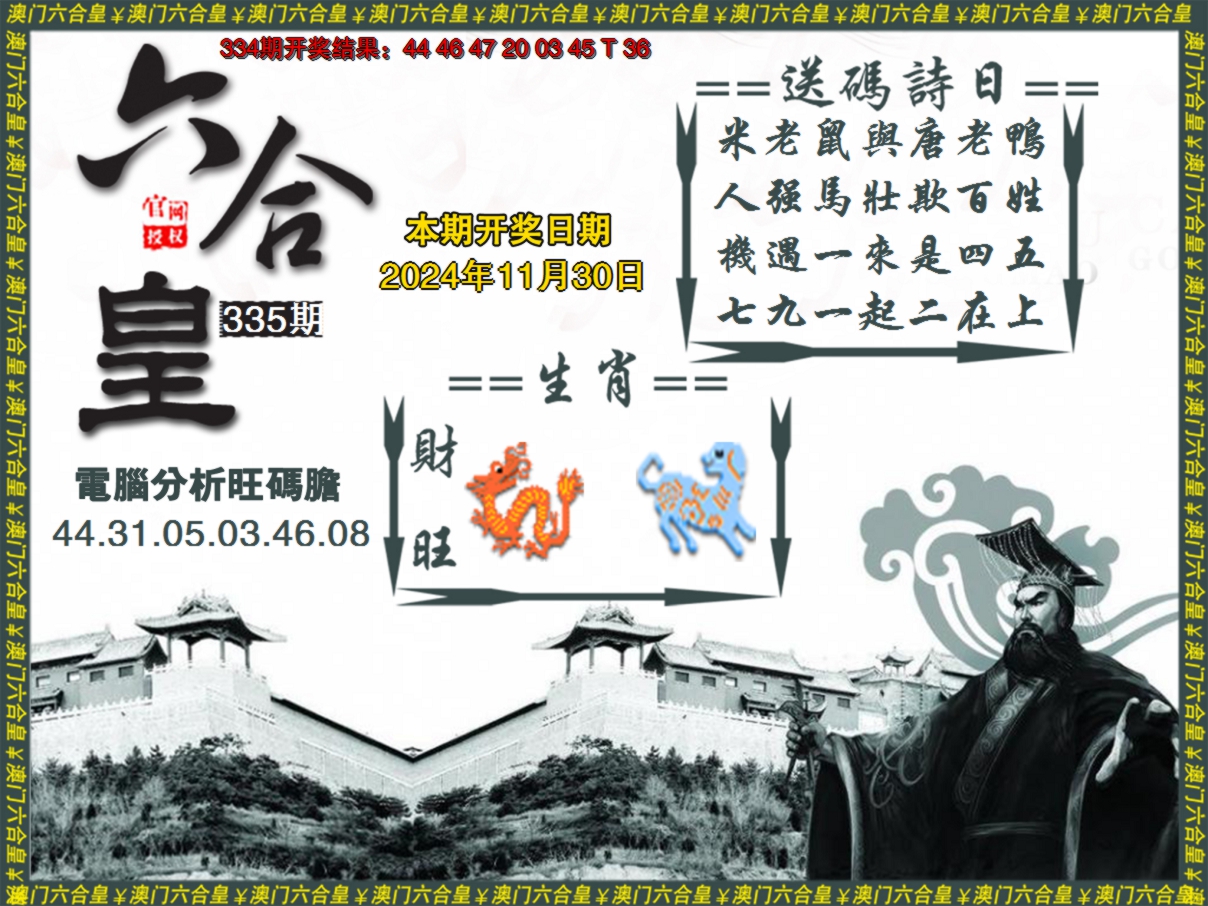 2024335期六合皇系列3