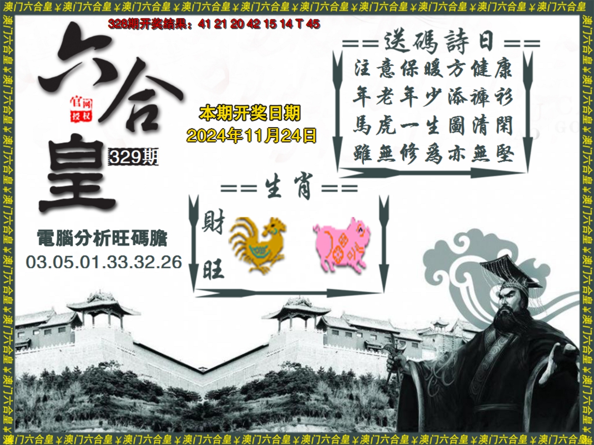 2024329期六合皇系列3