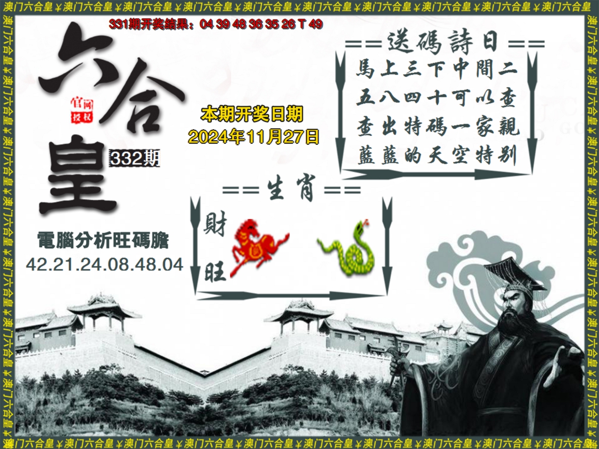 2024332期六合皇系列3