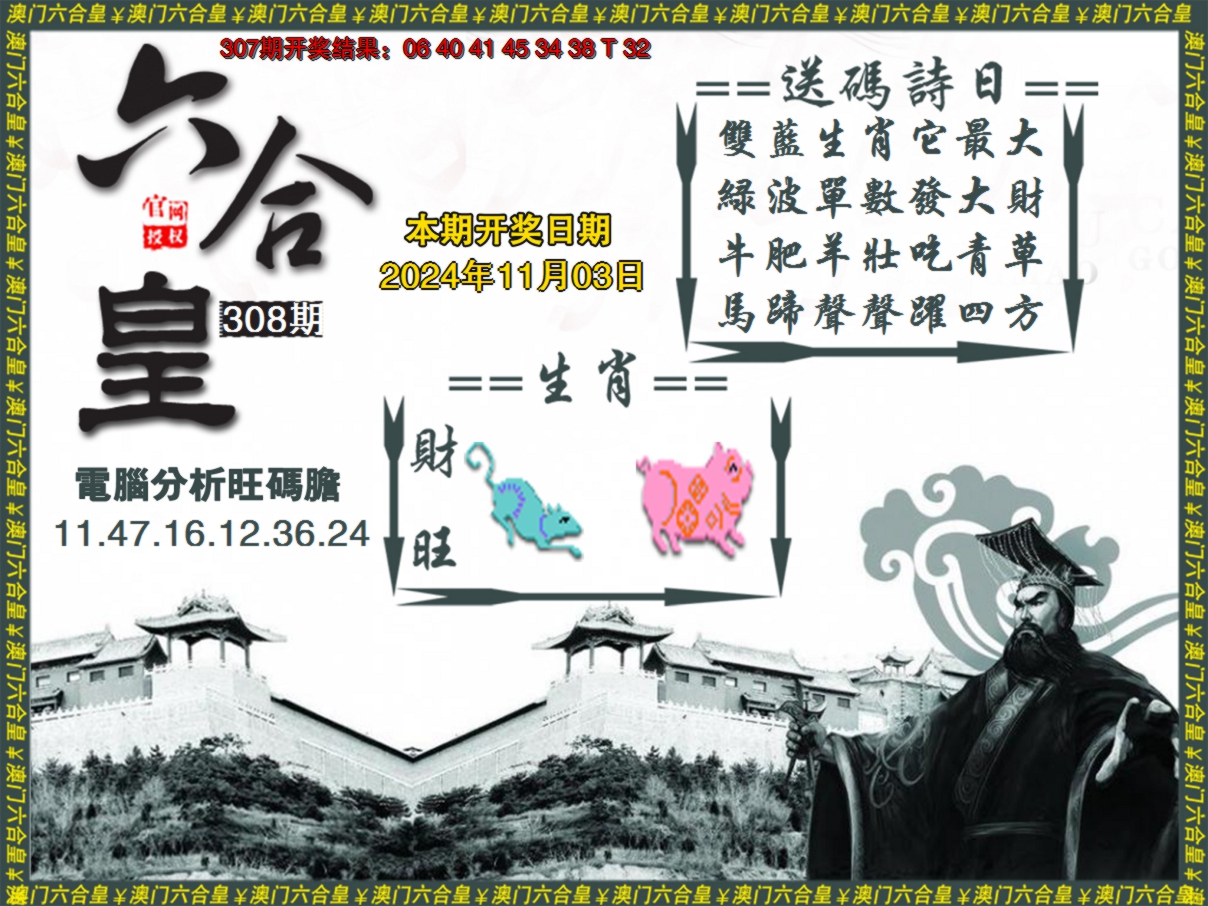 2024308期六合皇系列3